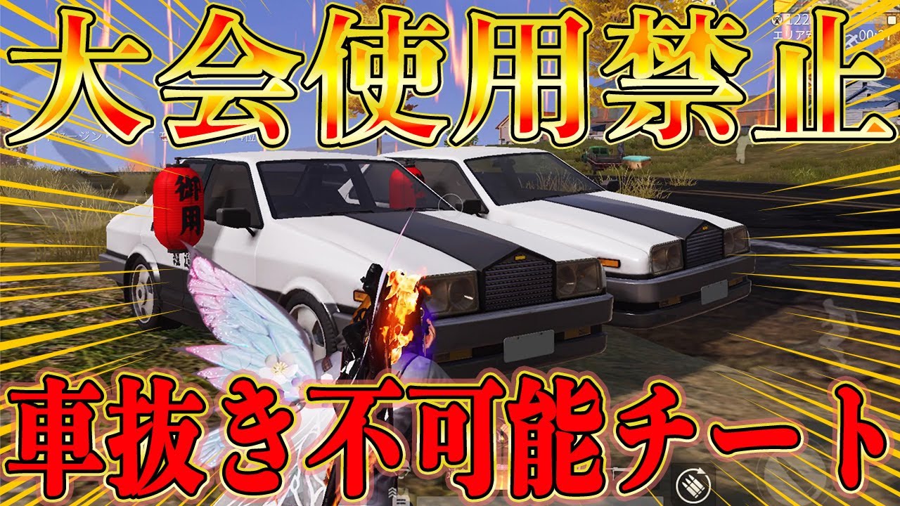 荒野行動 今話題の大会使用禁止の金車がガチでエグ過ぎるwwww荒野は課金ゲーですwwwwwwwww 荒野行動 動画まとめ